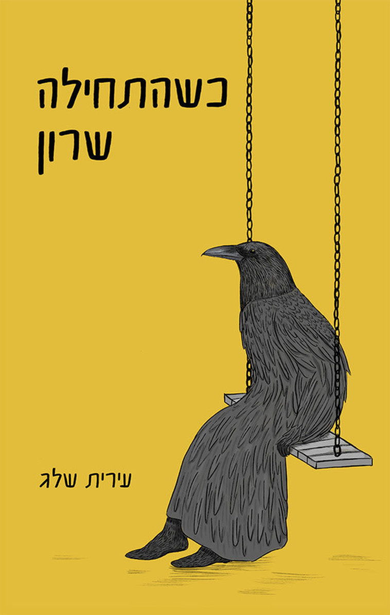 כשהתחילה שרון מאת עירית שלג