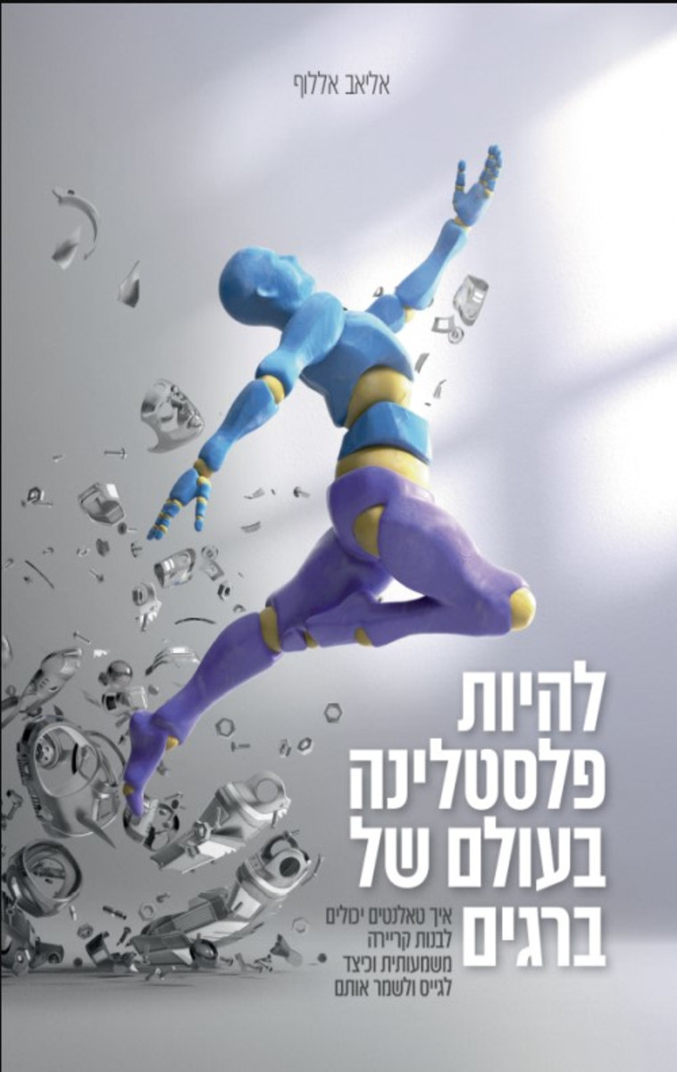 להיות פלסטלינה בעולם של ברגים'' מאת אליאב אללוף