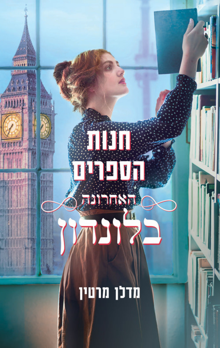 חנות הספרים האחרונה בלונדון מאת מדלן מרטין