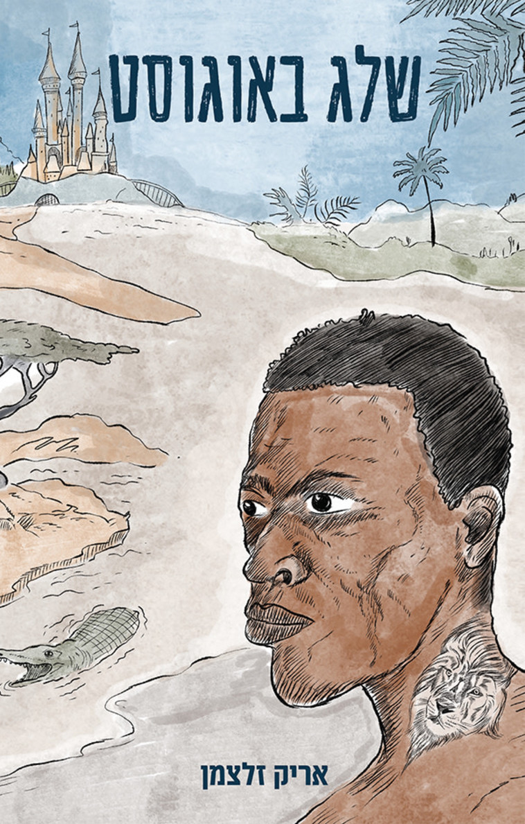 שלג באוגוסט מאת אריק זלצמן