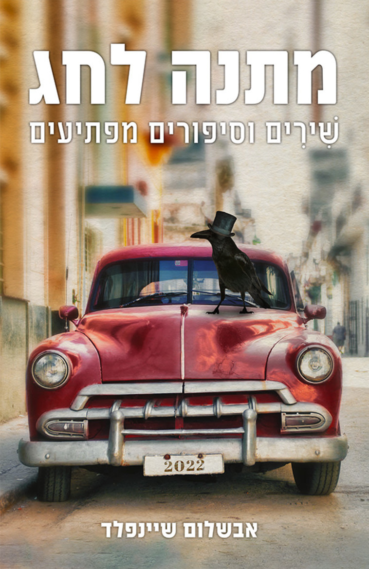 מתנה לחג מאת אבשלום שיינפלד