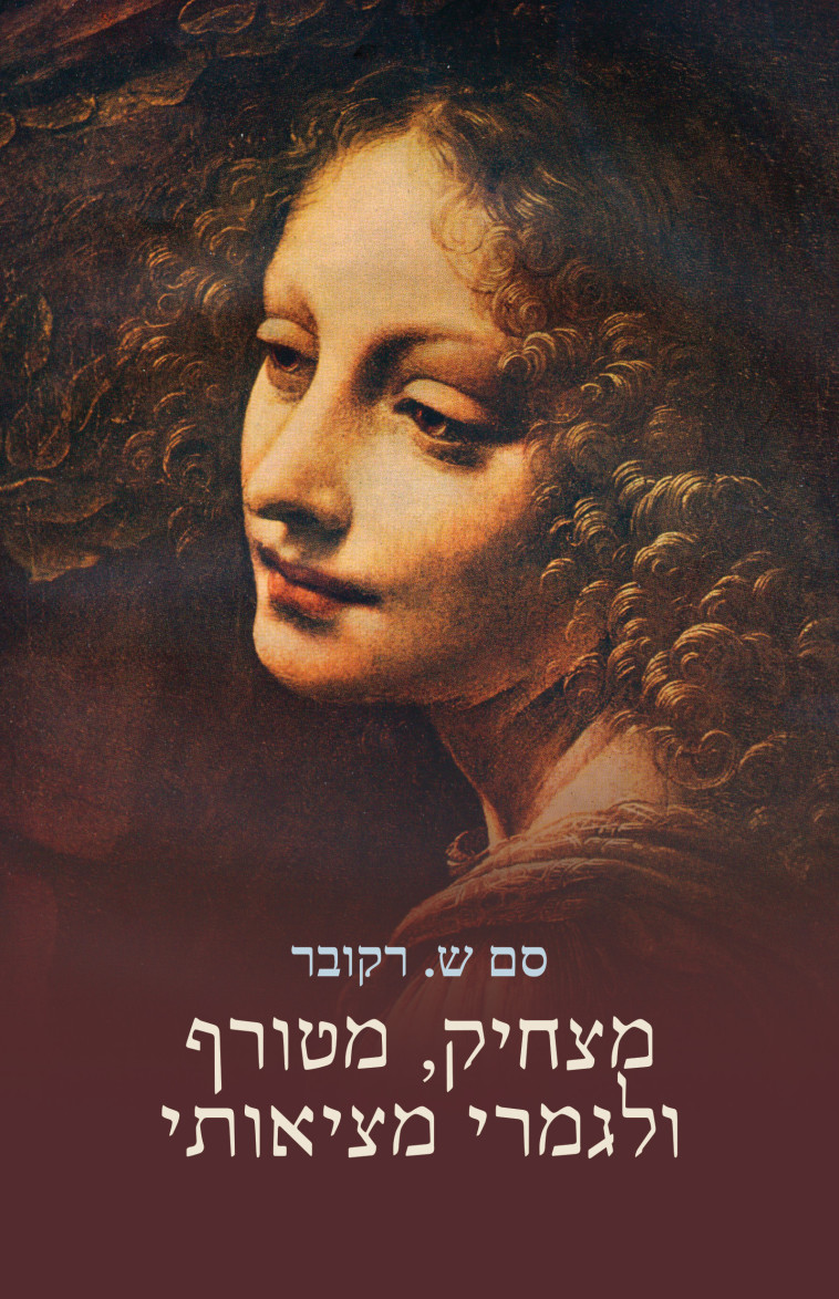 מצחיק, מטורף ולגמרי מציאותי מאת סם ש רקובר