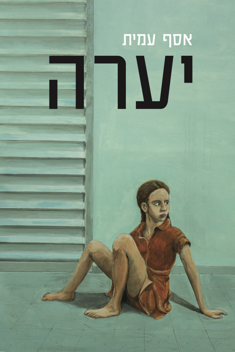 יערה מאת אסף עמית