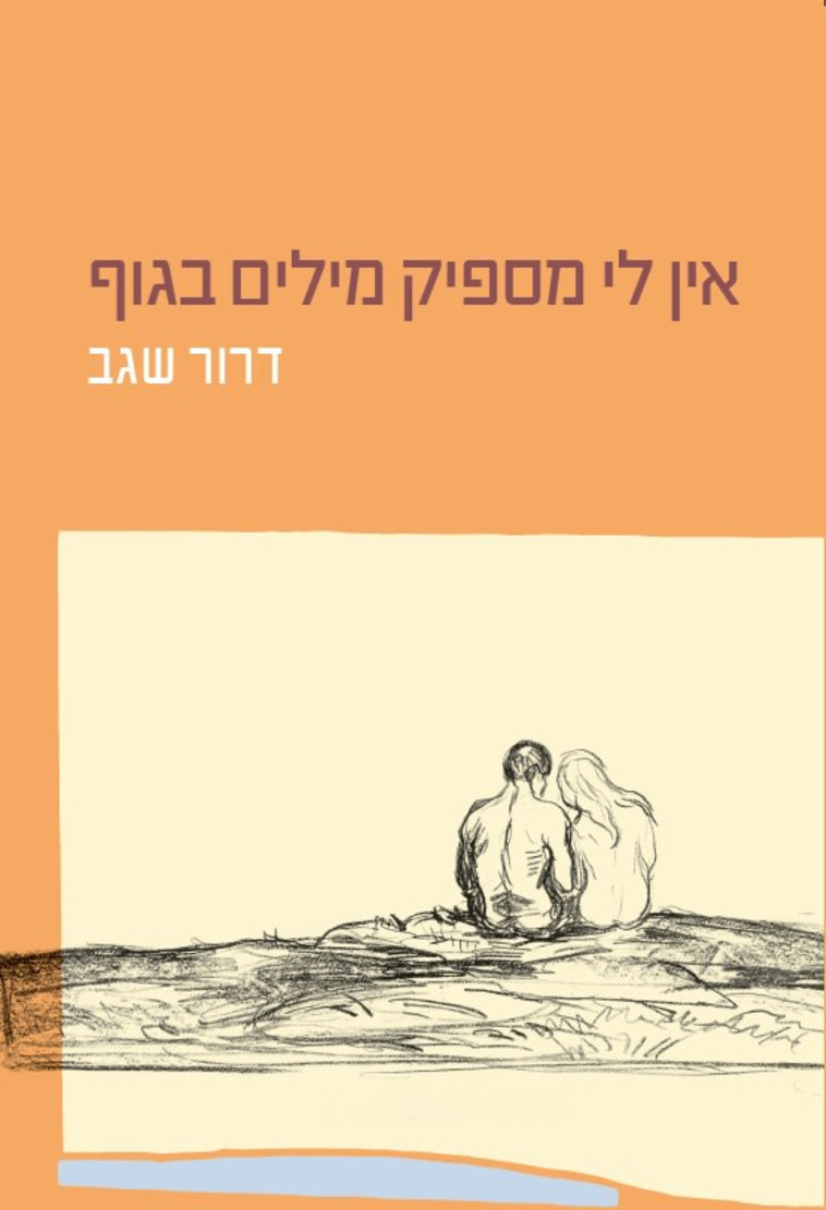 אין לי מספיק מילים בגוף, מאת דרור שגב 94 שח להשיג באתר המחבר