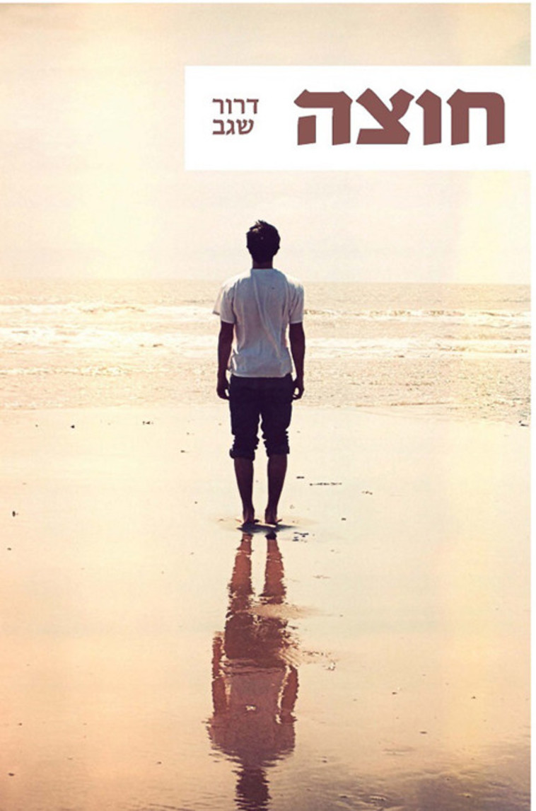 חוצה דרור שגב