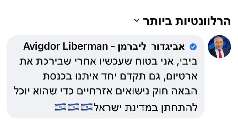תגובתו של אביגדור ליברמן לבנימין נתניהו (צילום: צילום מסך פייסבוק)