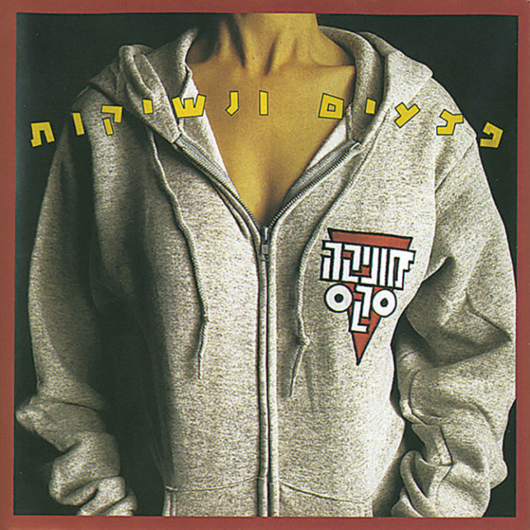 מוניקה סקס - פצעים ונשיקות