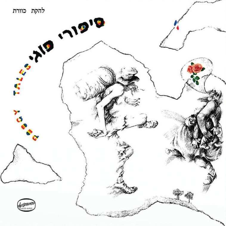 כוורת - סיפורי פוגי (צילום: איתמר נוימן)