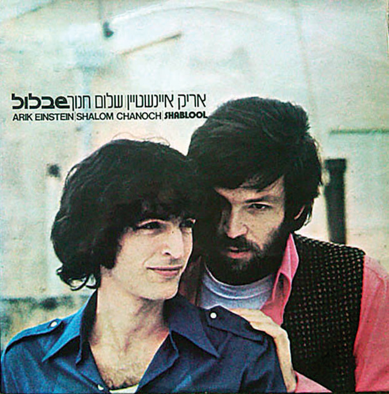 אריק איינשטיין ושלום חנוך - שבלול