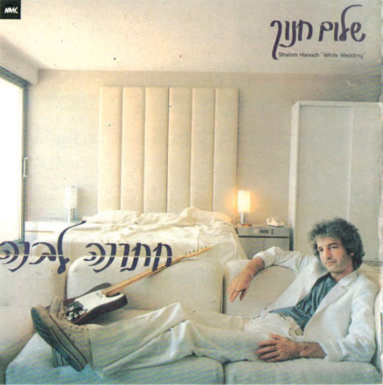 שלום חנוך - חתונה לבנה