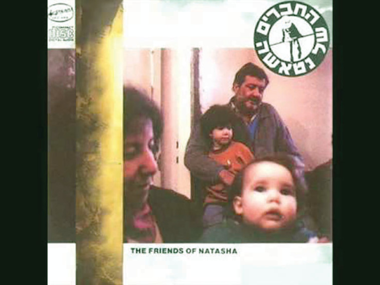 החברים של נטאשה