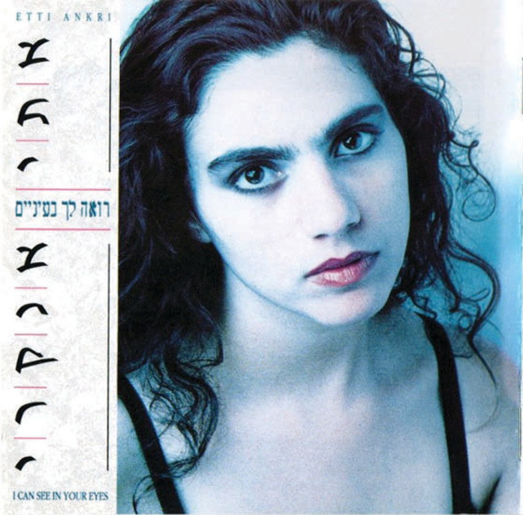 אתי אנקרי - רואה לך בעיניים