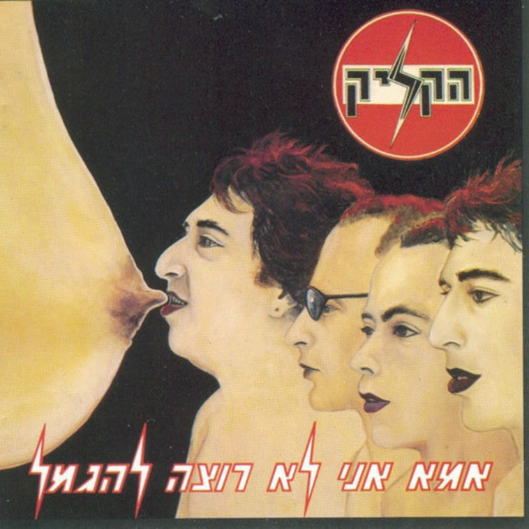 הקליק - אמא אני לא רוצה להיגמל