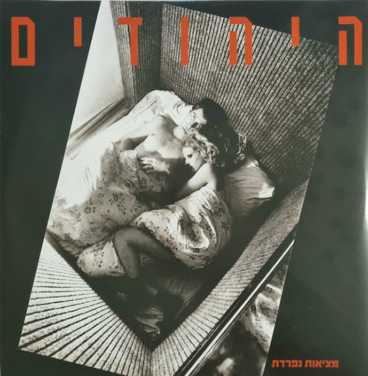 היהודים - מציאות נפרדת