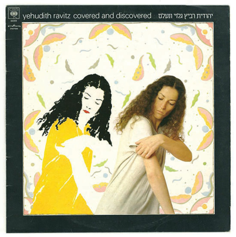 יהודית רביץ - גלוי ונעלם