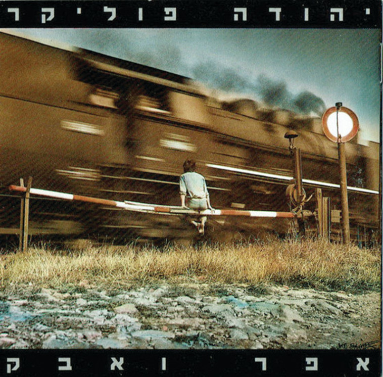 יהודה פוליקר - אפר ואבק