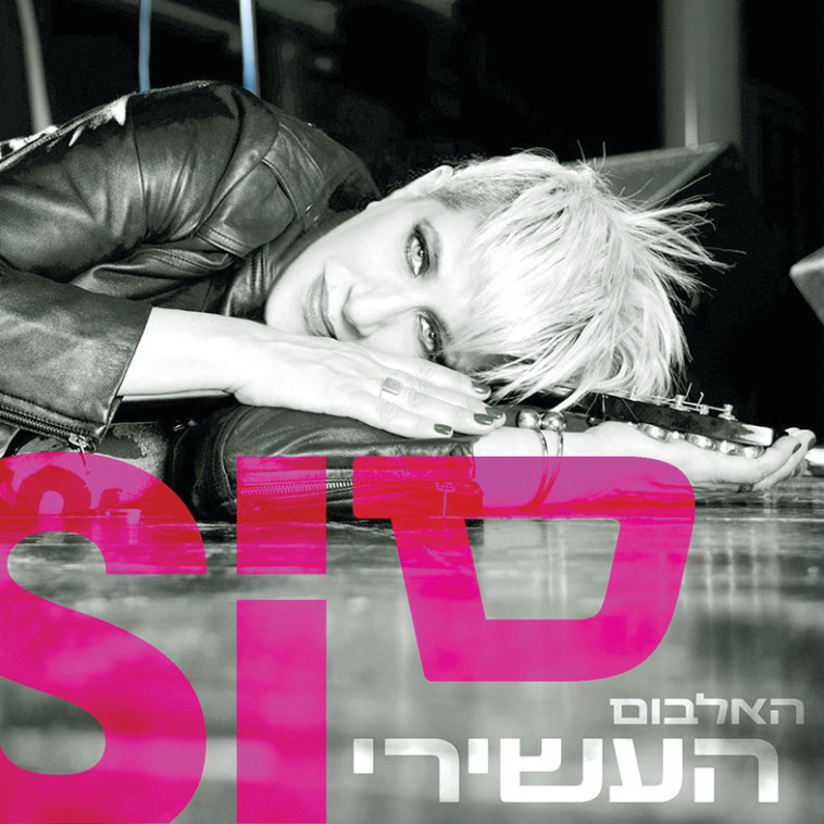 האלבום העשירי - סי היימן 