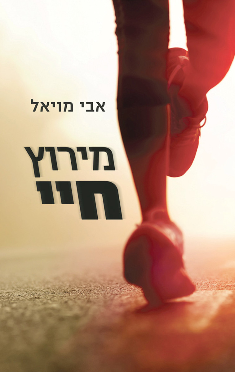 ''מרוץ חיי'' - אבי מויאל