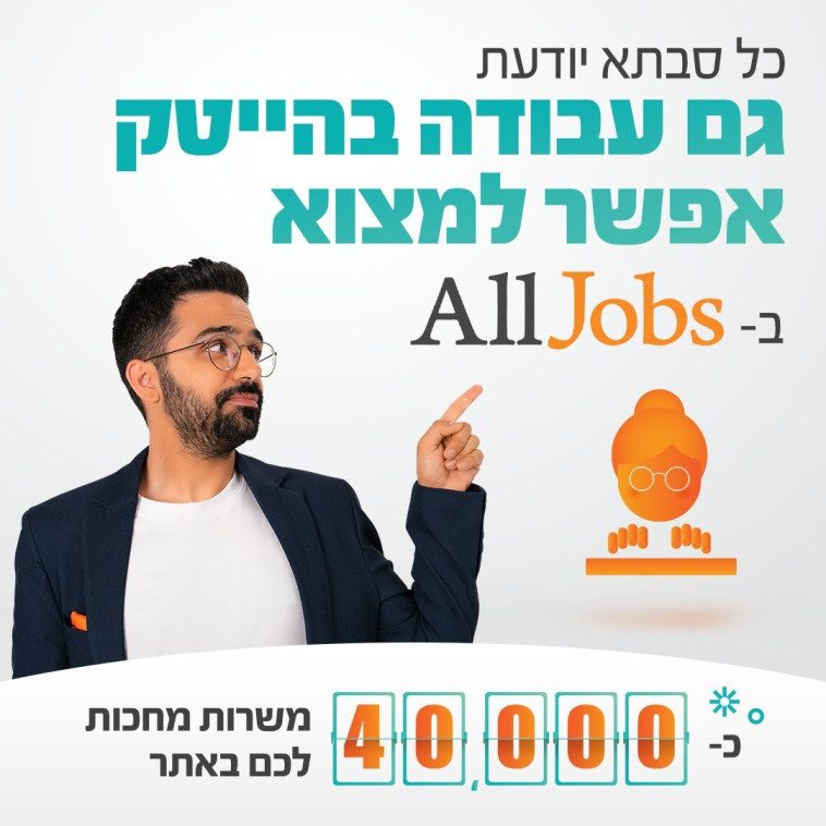 קמפיין alljobs (צילום: באדיבות alljobs)