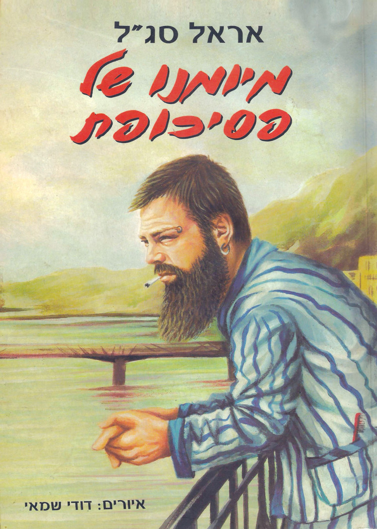 מיומנו של פסיכופת