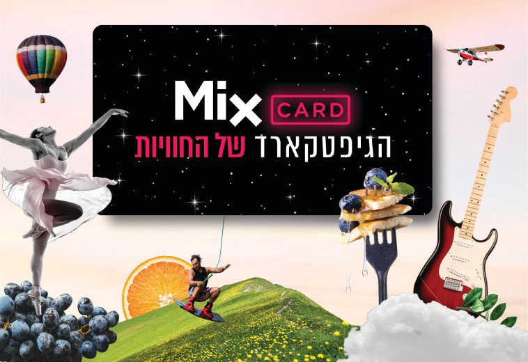 גיפטקארד MIXCARD (צילום: יחצ)