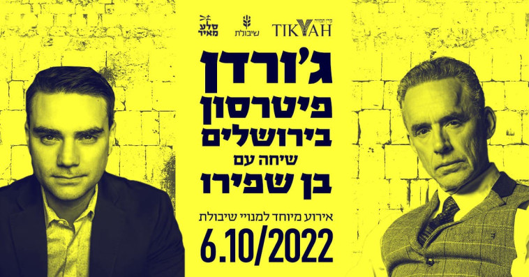 ג'ורדן פיטרסון מגיע לישראל