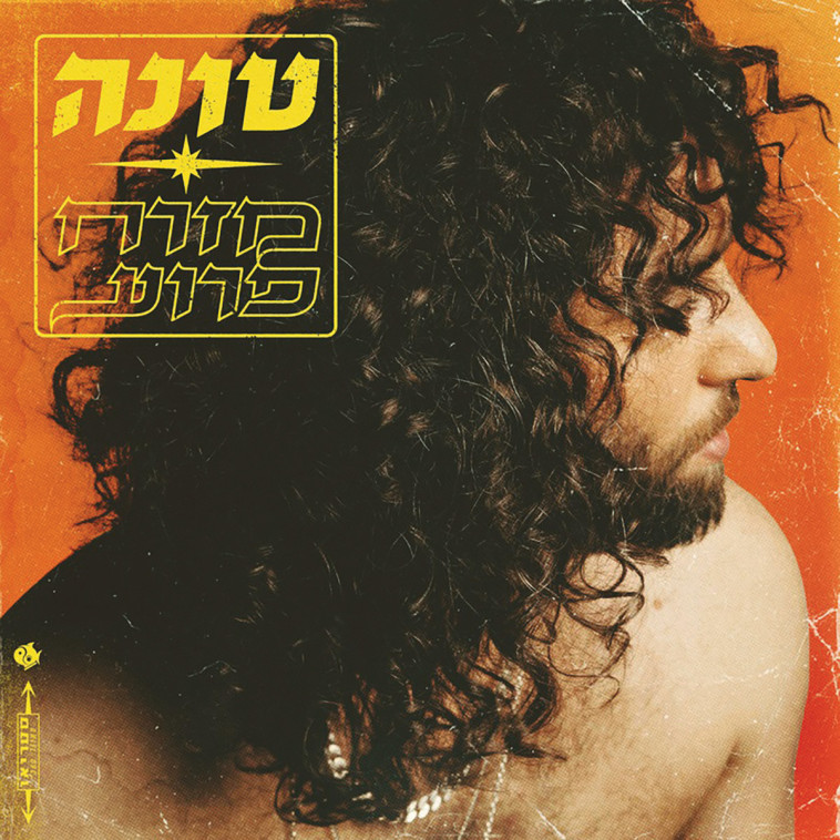טונה - מזרח פרוע