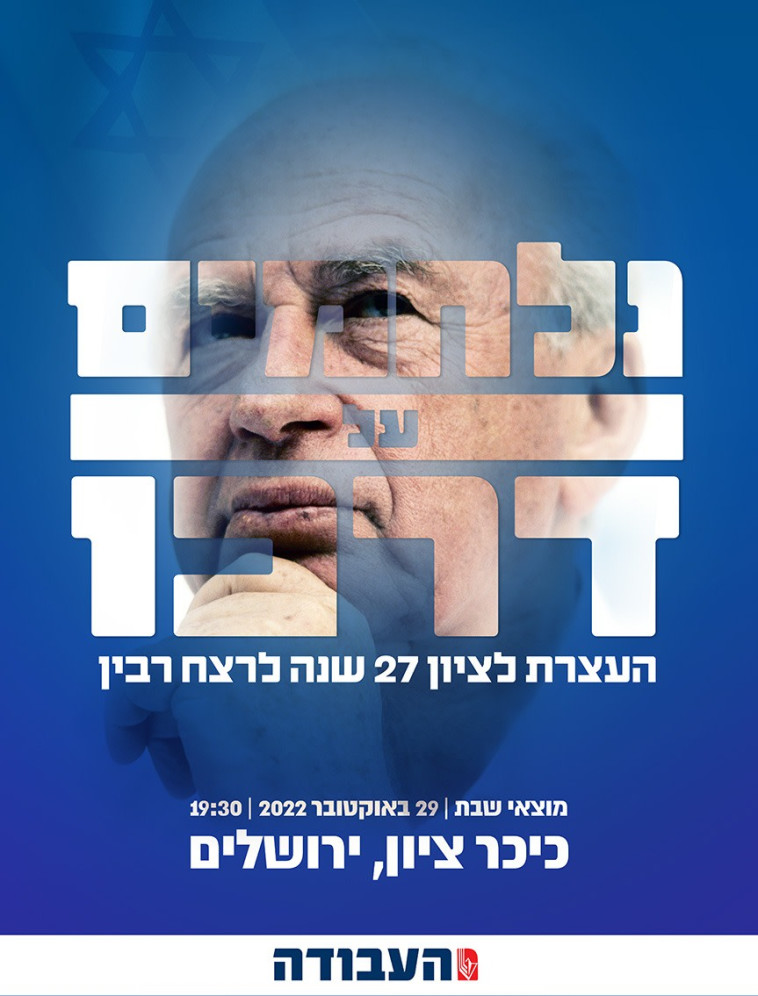 כרזה לעצרת רבין (צילום: דוברות מפלגת העבודה)