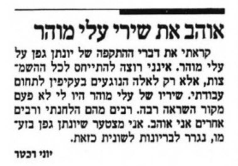 יוני רכטר יוצא להגנת עלי מוהר