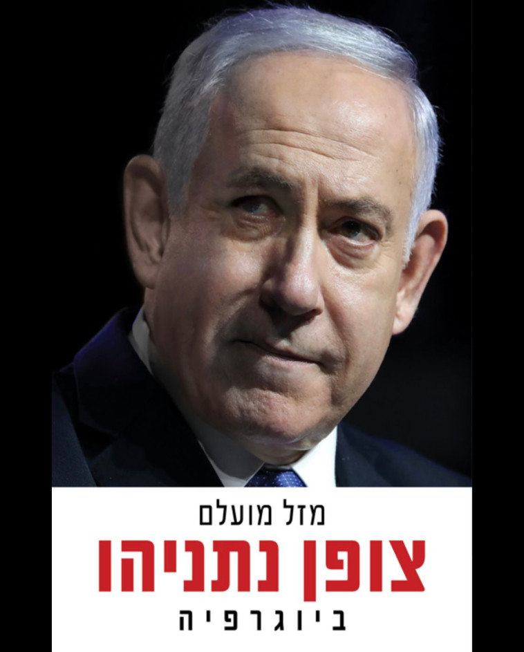 כריכת הביוגרפיה ''צופן נתניהו'' 