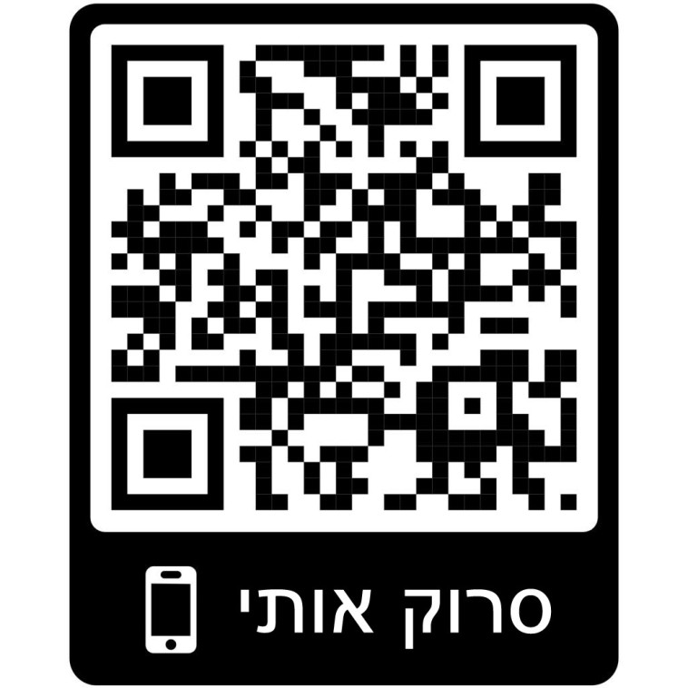 סרקו את הברקוד לתמיכה בקמפיין