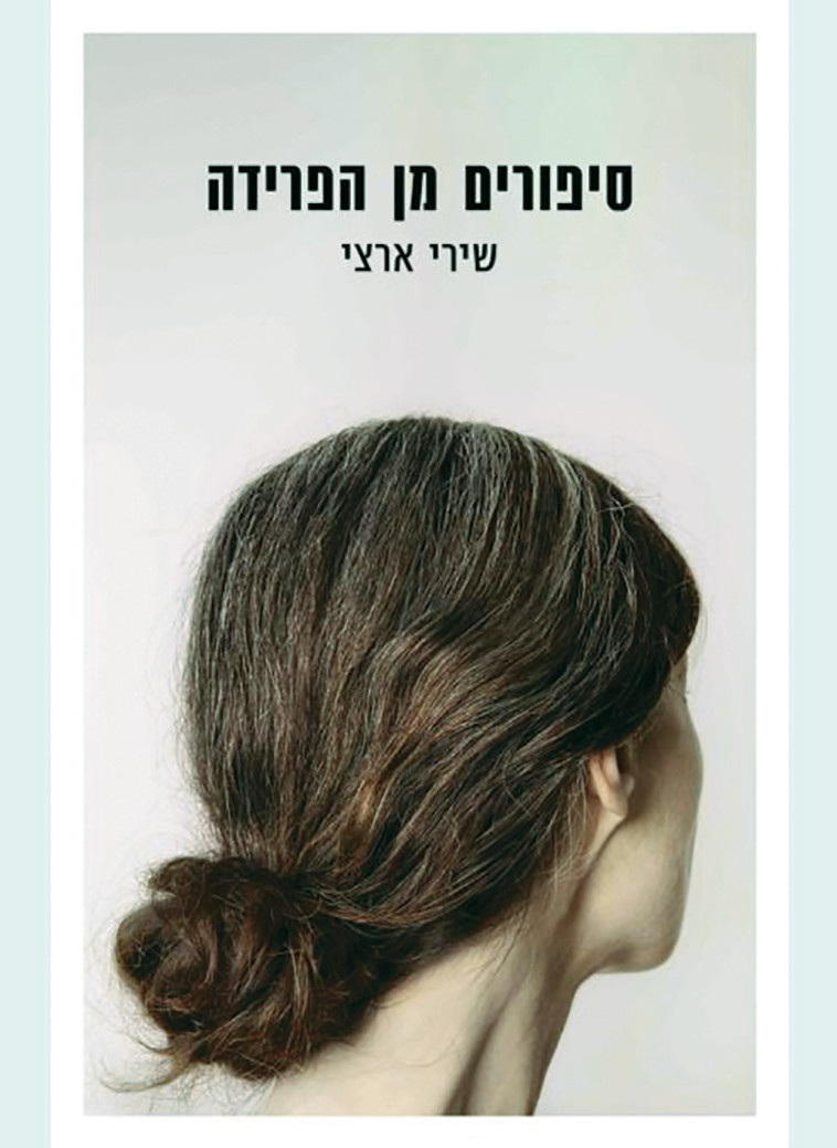 סיפורים מן הפרידה, כריכת הספר 