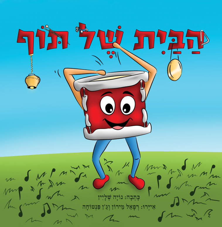 הבית של התוף (צילום: יחצ)