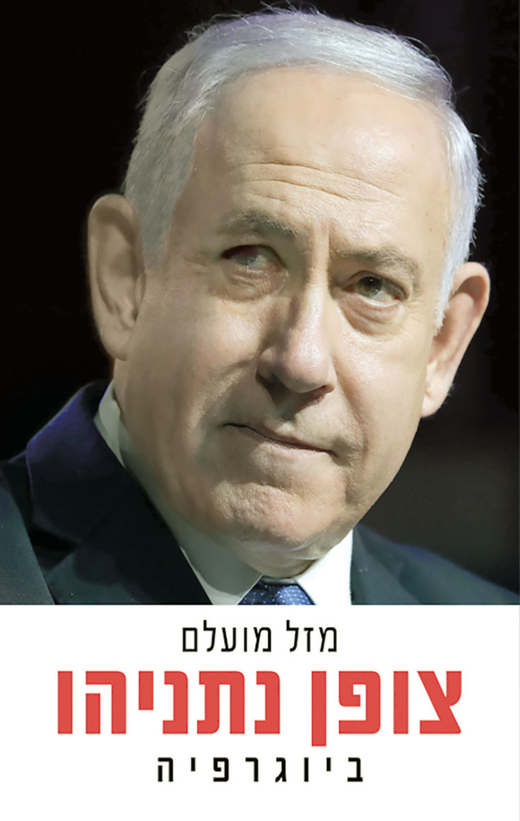 כריכת הספר ''צופן נתניהו''