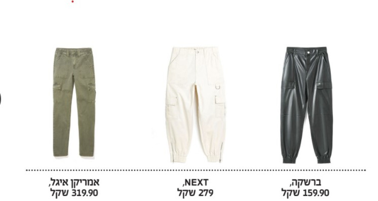 אמריקן איגל 319.90 ש''ח, דגמ''ח שמנת 279 ש''ח, ברשקה מכנסי דגמ''ח