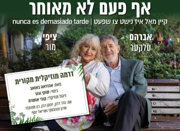 ההצגה אף פעם לא מאוחר