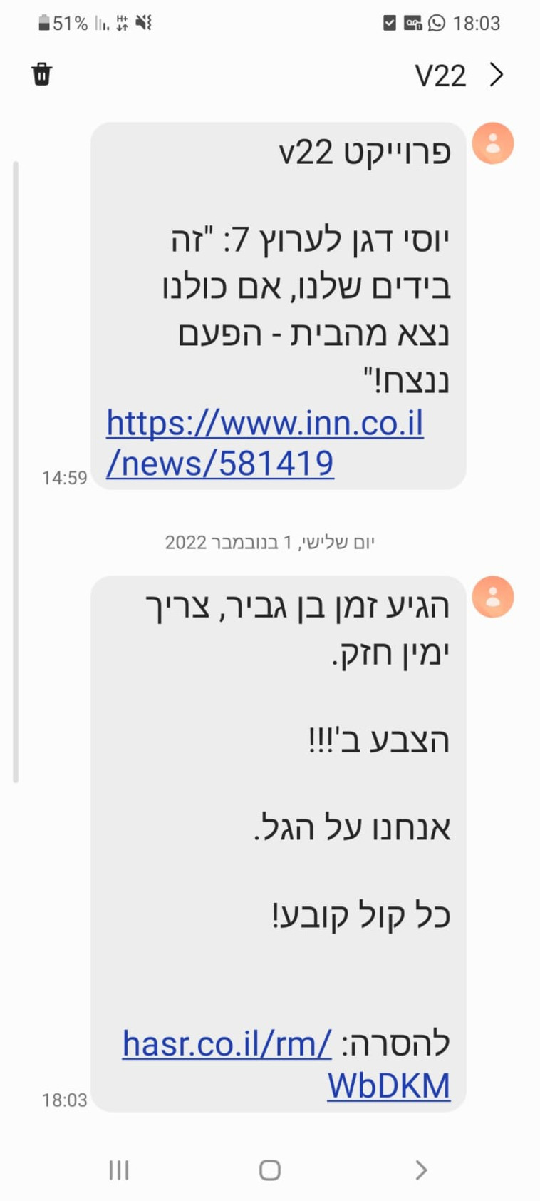 הודעות הסמס שהופצו (צילום: דוברות המשטרה)