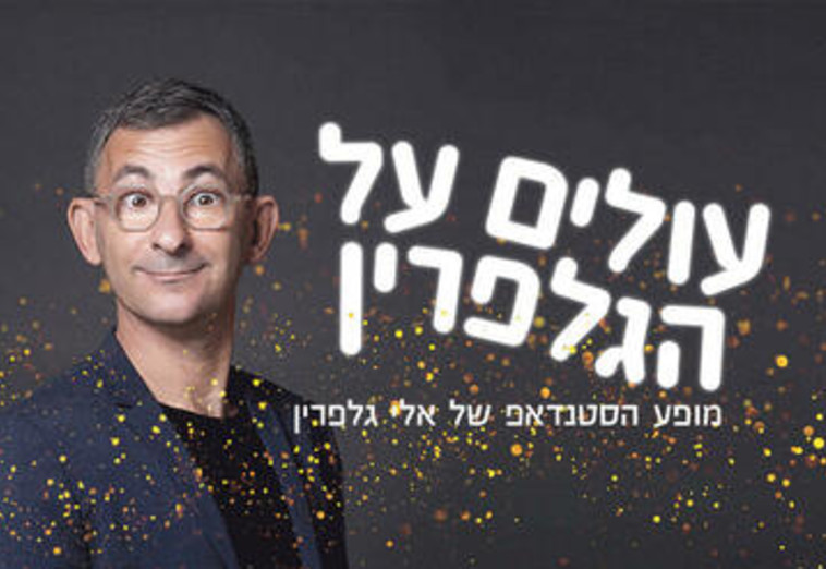 אלי גלפרין