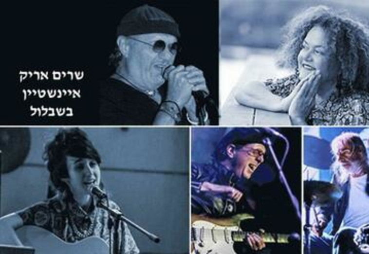 שרים אריק איינשטיין