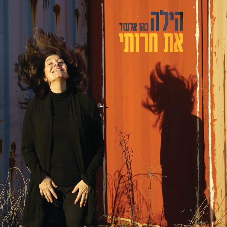 עטיפת האלבום (צילום: יחצ)