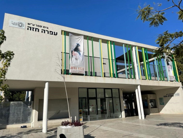 מבנה בית הספר על שם עפרה חזה ז''ל