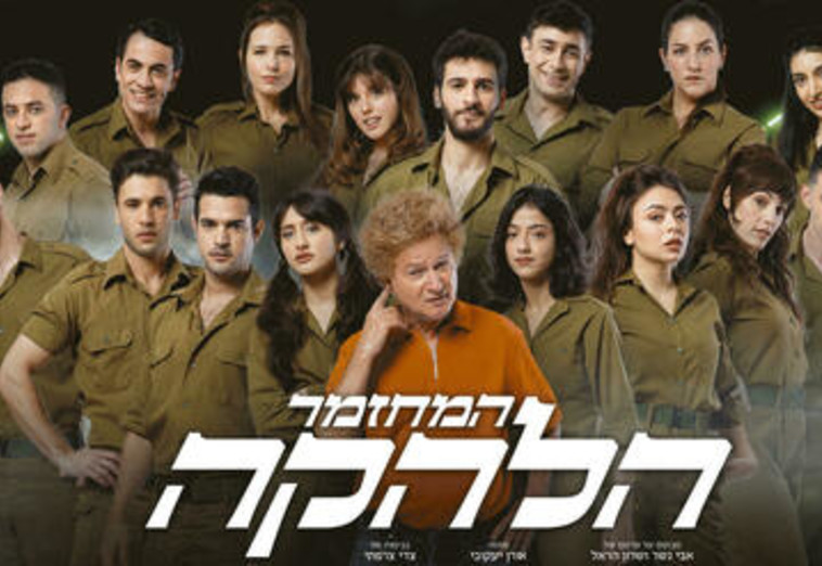 המחזמר הלהקה