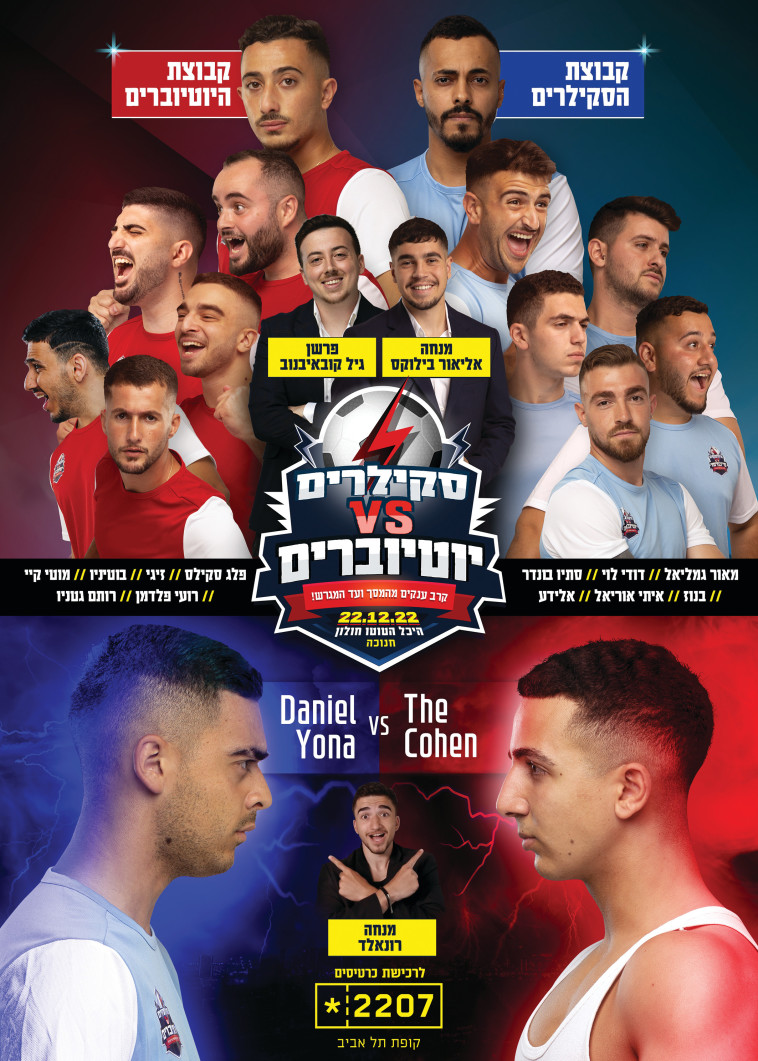 סקילרים VS יוטיוברים