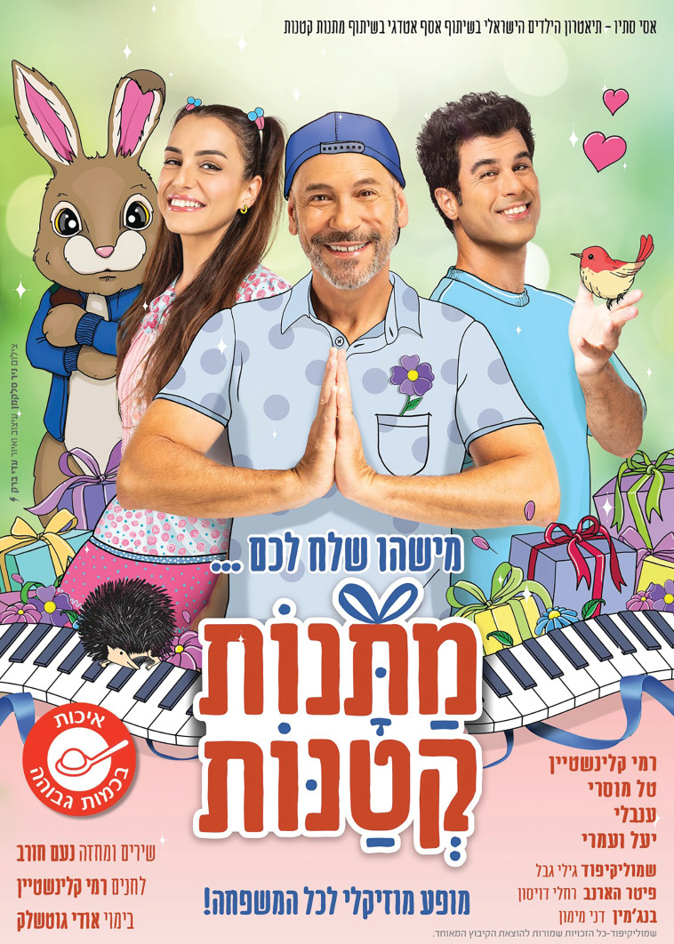 הצגה- מתנות קטנות