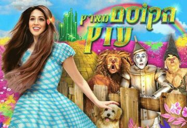 הקוסם מארץ עוץ