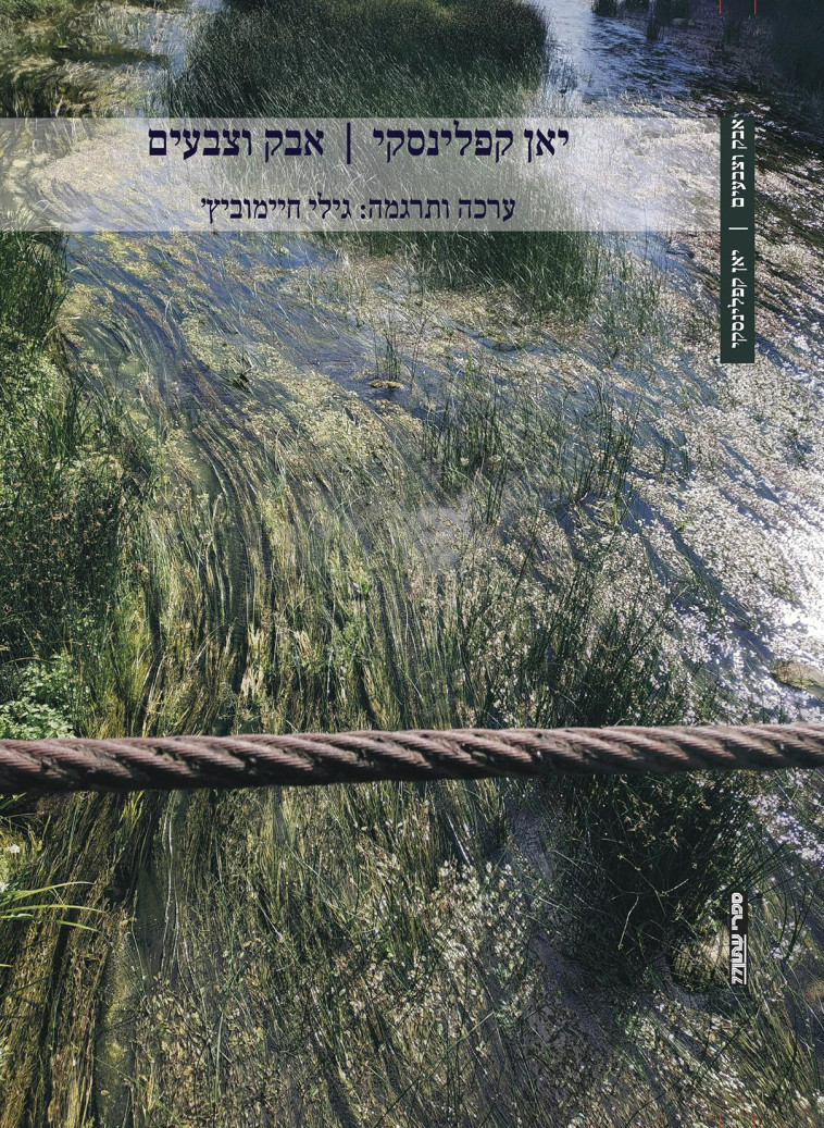 כריכת הספר אבק וצבעים של יאן קפילנסקי