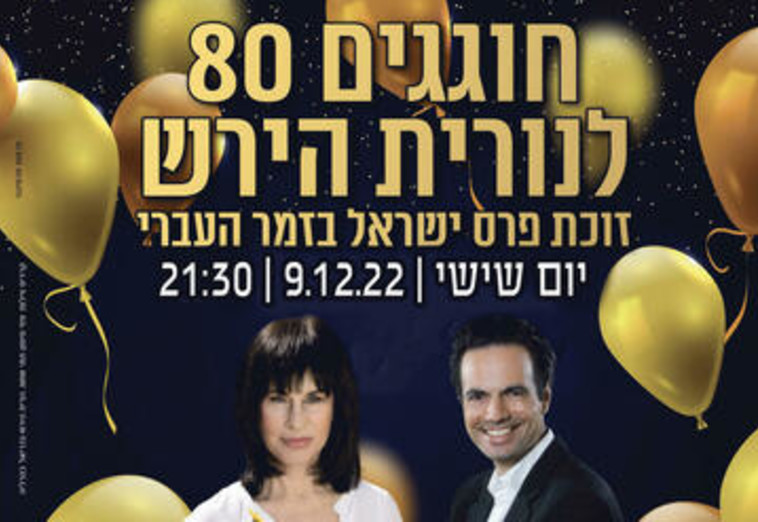 80 לנורית הירש