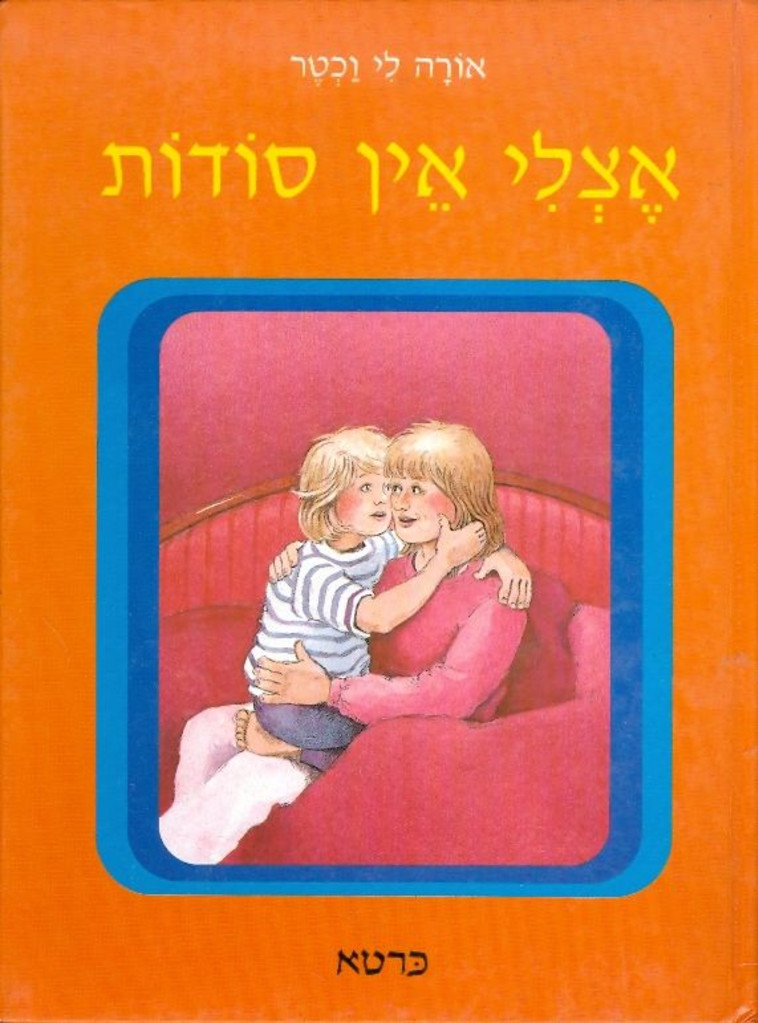 הספר ''אצלי אין סודות'' מאת אורה לי וכטר