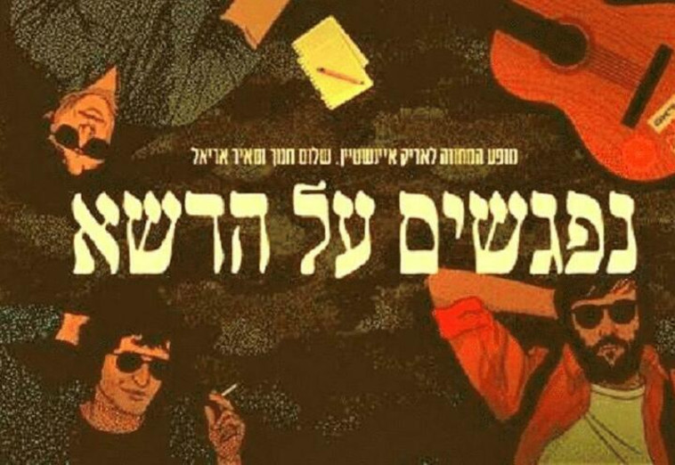 נפגשים על הדשא