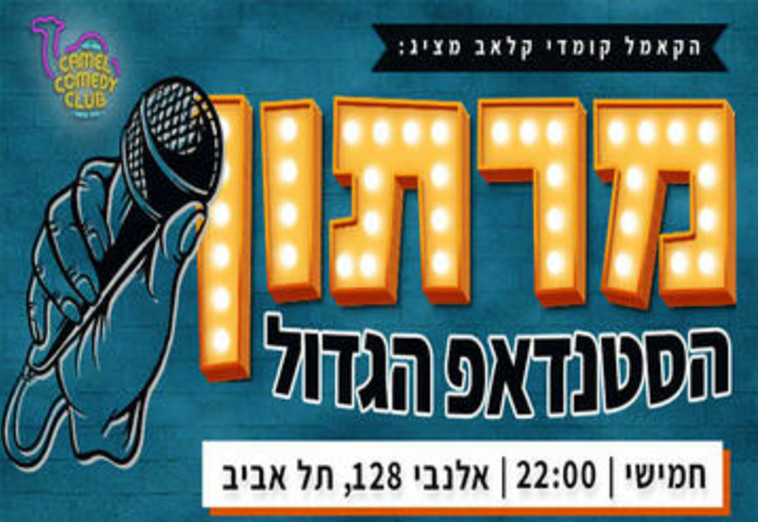 מרתון הסטנדאפ הגדול